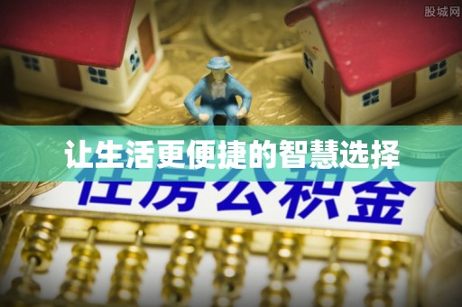 新营让生活更便捷的智慧选择