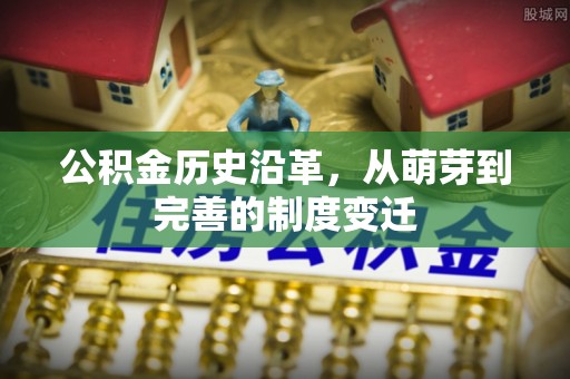新营公积金历史沿革，从萌芽到完善的制度变迁