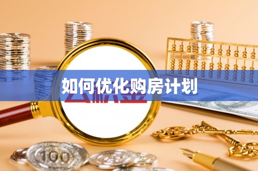 新营如何优化购房计划