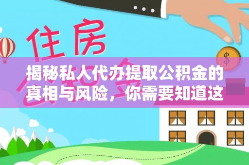 新营揭秘私人代办提取公积金的真相与风险，你需要知道这些！
