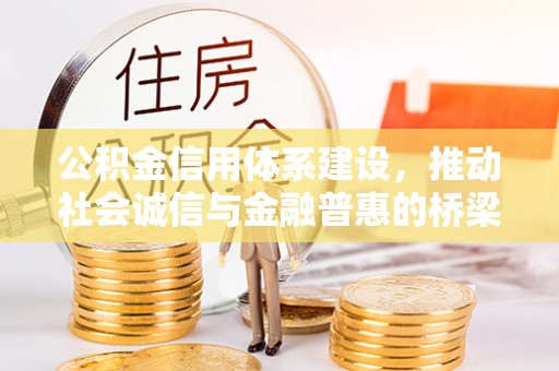 新营公积金信用体系建设，推动社会诚信与金融普惠的桥梁