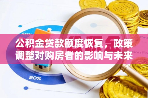 新营公积金贷款额度恢复，政策调整对购房者的影响与未来展望