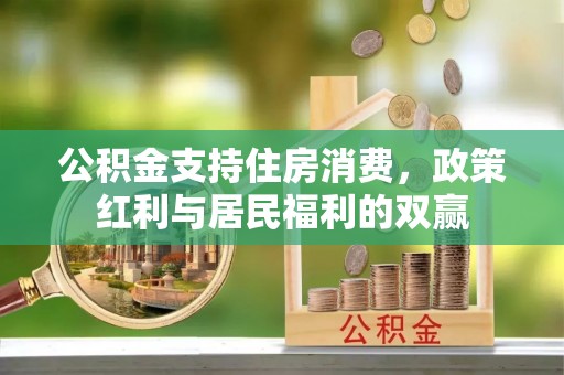 新营公积金支持住房消费，政策红利与居民福利的双赢