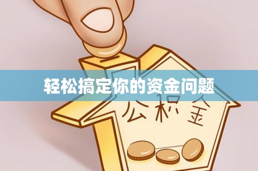 新营轻松搞定你的资金问题