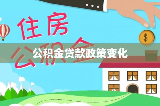 新营公积金贷款政策变化