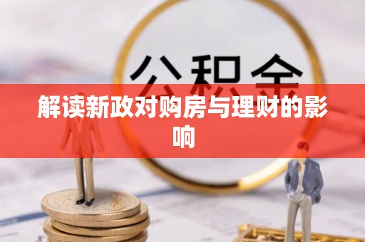 新营解读新政对购房与理财的影响