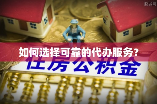 新营如何选择可靠的代办服务？