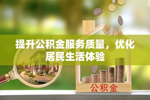 新营提升公积金服务质量，优化居民生活体验