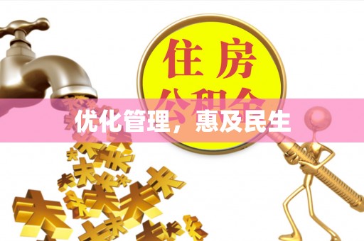 新营优化管理，惠及民生
