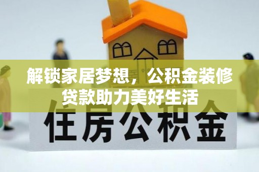 新营解锁家居梦想，公积金装修贷款助力美好生活