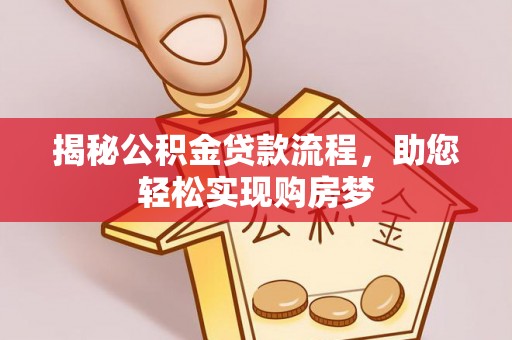 新营揭秘公积金贷款流程，助您轻松实现购房梦
