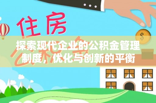 新营探索现代企业的公积金管理制度，优化与创新的平衡
