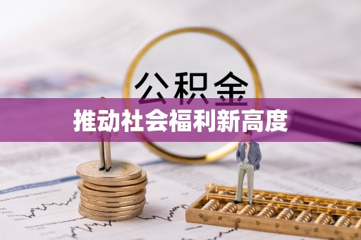 新营推动社会福利新高度