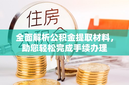 新营全面解析公积金提取材料，助您轻松完成手续办理