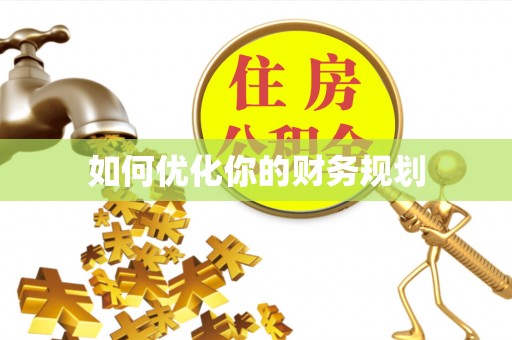 新营如何优化你的财务规划