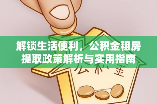 新营解锁生活便利，公积金租房提取政策解析与实用指南