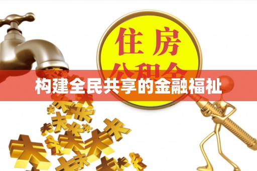 新营构建全民共享的金融福祉