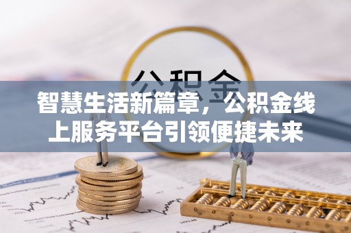 新营智慧生活新篇章，公积金线上服务平台引领便捷未来