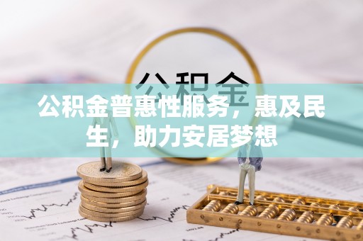 新营公积金普惠性服务，惠及民生，助力安居梦想