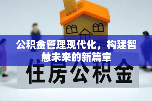 新营公积金管理现代化，构建智慧未来的新篇章