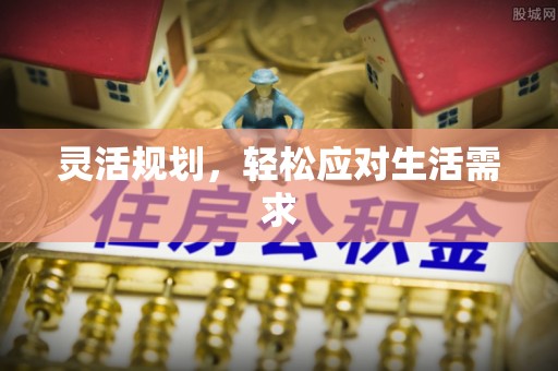 新营灵活规划，轻松应对生活需求