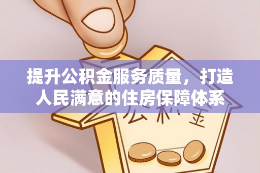 新营提升公积金服务质量，打造人民满意的住房保障体系