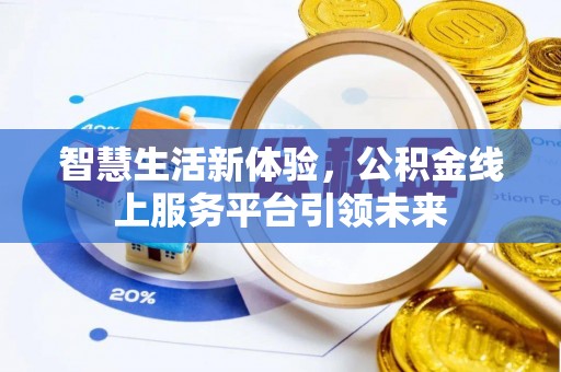 新营智慧生活新体验，公积金线上服务平台引领未来