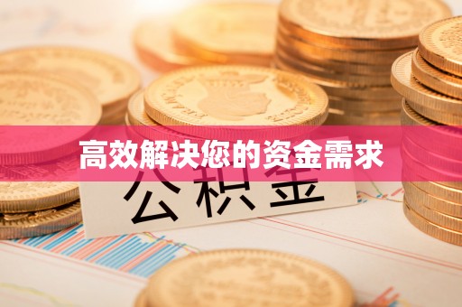 新营高效解决您的资金需求