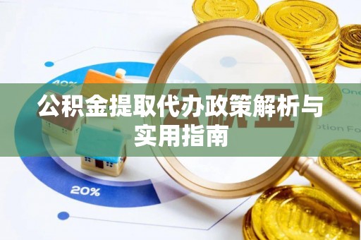 新营公积金提取代办政策解析与实用指南