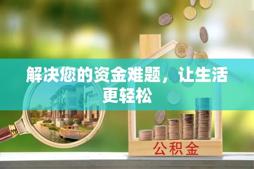 新营解决您的资金难题，让生活更轻松