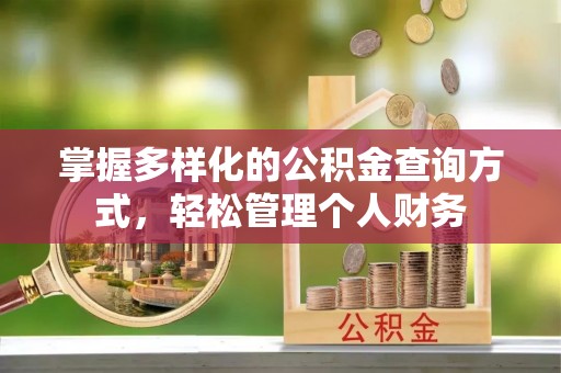 新营掌握多样化的公积金查询方式，轻松管理个人财务