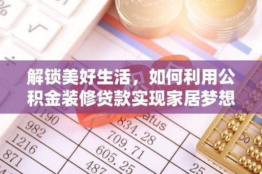 新营解锁美好生活，如何利用公积金装修贷款实现家居梦想