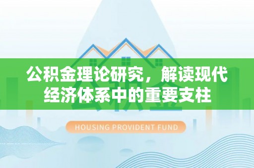 新营公积金理论研究，解读现代经济体系中的重要支柱