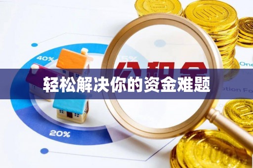 新营轻松解决你的资金难题