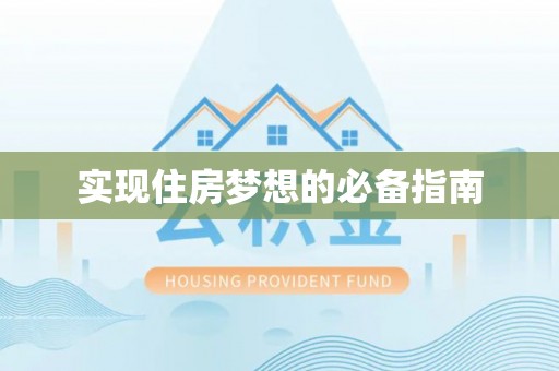 新营实现住房梦想的必备指南
