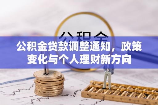 新营公积金贷款调整通知，政策变化与个人理财新方向
