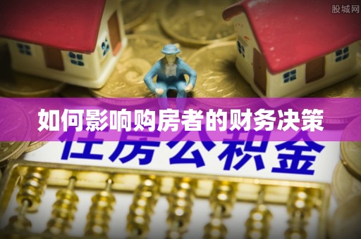 新营如何影响购房者的财务决策