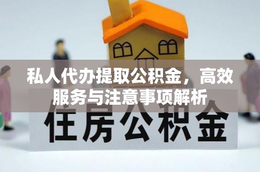 新营私人代办提取公积金，高效服务与注意事项解析