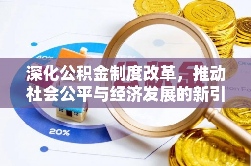新营深化公积金制度改革，推动社会公平与经济发展的新引擎