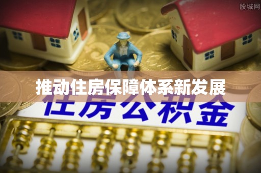 新营推动住房保障体系新发展
