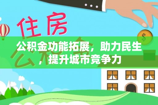 新营公积金功能拓展，助力民生，提升城市竞争力