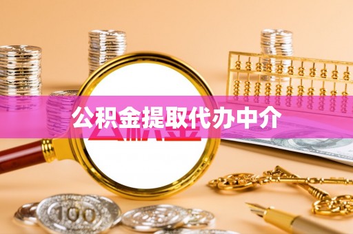 新营公积金提取代办中介