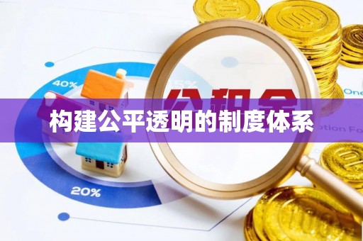 新营构建公平透明的制度体系