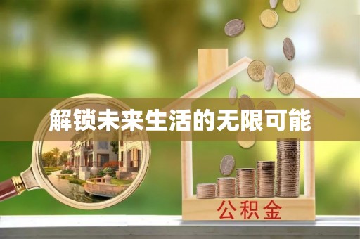 新营解锁未来生活的无限可能
