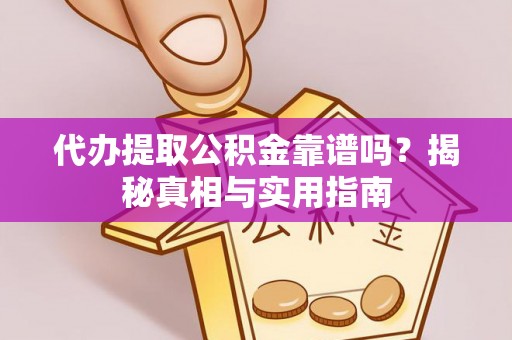 新营代办提取公积金靠谱吗？揭秘真相与实用指南