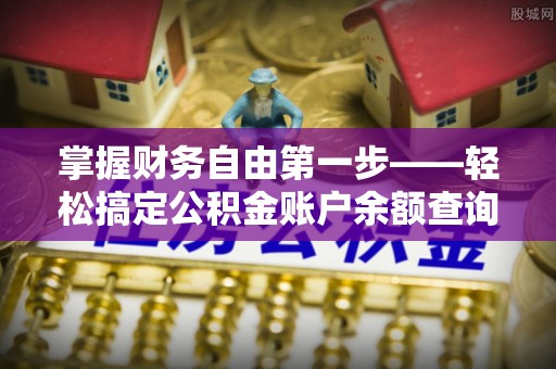新营掌握财务自由第一步——轻松搞定公积金账户余额查询的方法与技巧