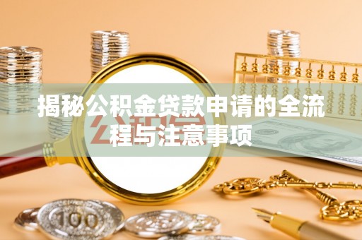 新营揭秘公积金贷款申请的全流程与注意事项