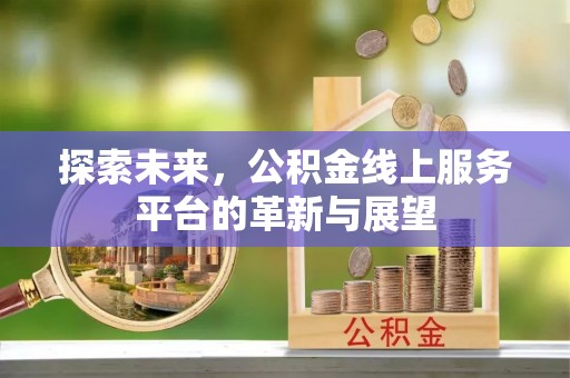 新营探索未来，公积金线上服务平台的革新与展望