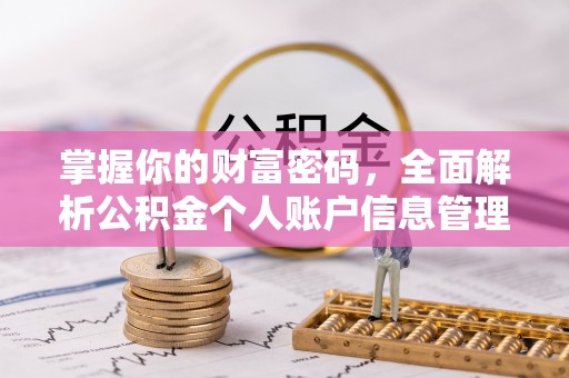 新营掌握你的财富密码，全面解析公积金个人账户信息管理