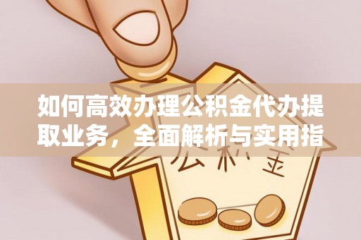 新营如何高效办理公积金代办提取业务，全面解析与实用指南